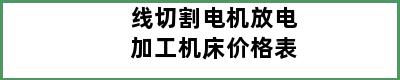 线切割电机放电加工机床价格表