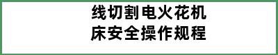 线切割电火花机床安全操作规程