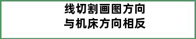 线切割画图方向与机床方向相反