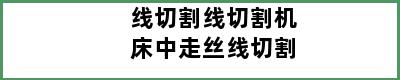 线切割线切割机床中走丝线切割