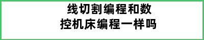 线切割编程和数控机床编程一样吗