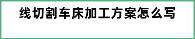 线切割车床加工方案怎么写