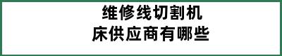 维修线切割机床供应商有哪些