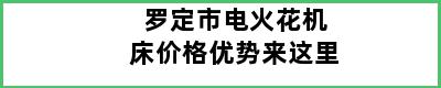 罗定市电火花机床价格优势来这里