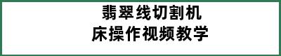 翡翠线切割机床操作视频教学