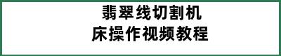 翡翠线切割机床操作视频教程