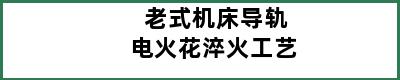 老式机床导轨电火花淬火工艺