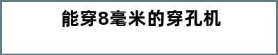 能穿8毫米的穿孔机