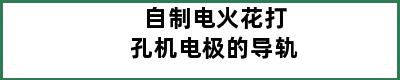 自制电火花打孔机电极的导轨