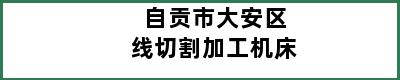 自贡市大安区线切割加工机床