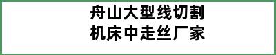 舟山大型线切割机床中走丝厂家