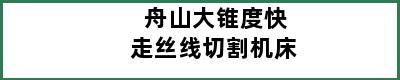 舟山大锥度快走丝线切割机床