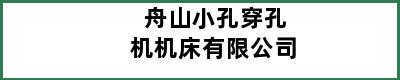 舟山小孔穿孔机机床有限公司