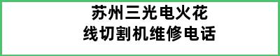 苏州三光电火花线切割机维修电话