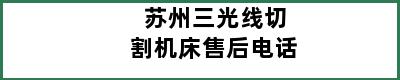 苏州三光线切割机床售后电话