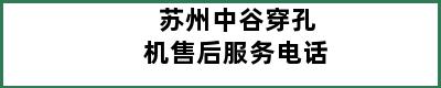 苏州中谷穿孔机售后服务电话