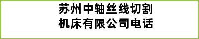 苏州中轴丝线切割机床有限公司电话