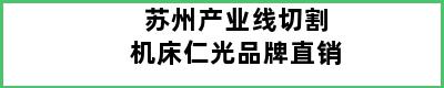 苏州产业线切割机床仁光品牌直销