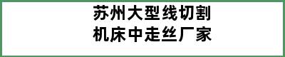 苏州大型线切割机床中走丝厂家