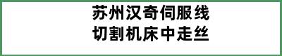 苏州汉奇伺服线切割机床中走丝