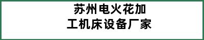 苏州电火花加工机床设备厂家