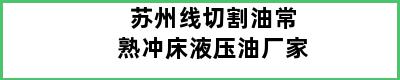 苏州线切割油常熟冲床液压油厂家