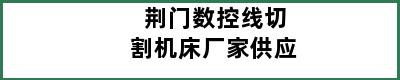 荆门数控线切割机床厂家供应