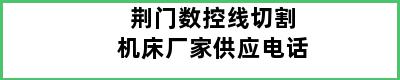 荆门数控线切割机床厂家供应电话