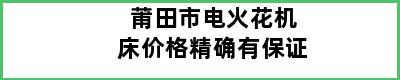 莆田市电火花机床价格精确有保证