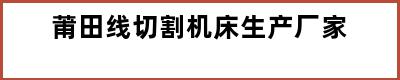 莆田线切割机床生产厂家