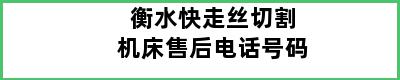 衡水快走丝切割机床售后电话号码