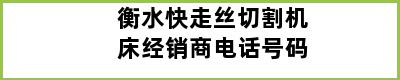 衡水快走丝切割机床经销商电话号码