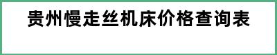 贵州慢走丝机床价格查询表