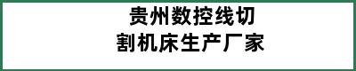 贵州数控线切割机床生产厂家