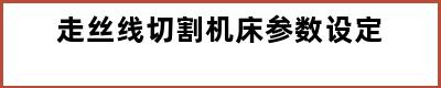 走丝线切割机床参数设定