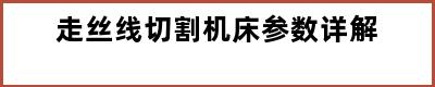 走丝线切割机床参数详解