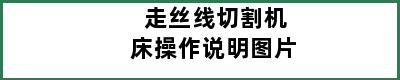 走丝线切割机床操作说明图片