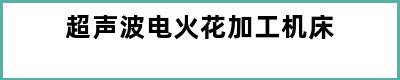 超声波电火花加工机床