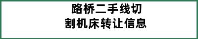 路桥二手线切割机床转让信息