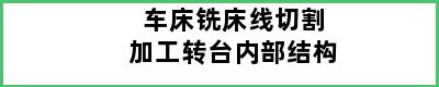 车床铣床线切割加工转台内部结构