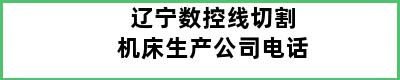 辽宁数控线切割机床生产公司电话