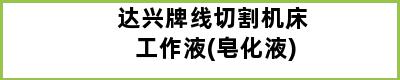 达兴牌线切割机床工作液(皂化液)