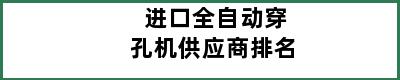 进口全自动穿孔机供应商排名