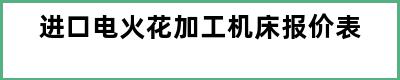 进口电火花加工机床报价表