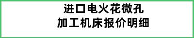 进口电火花微孔加工机床报价明细