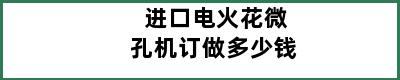 进口电火花微孔机订做多少钱