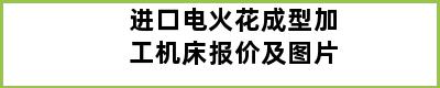 进口电火花成型加工机床报价及图片