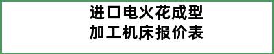 进口电火花成型加工机床报价表