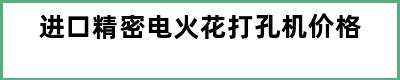 进口精密电火花打孔机价格