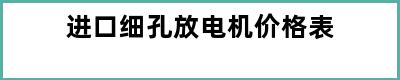 进口细孔放电机价格表